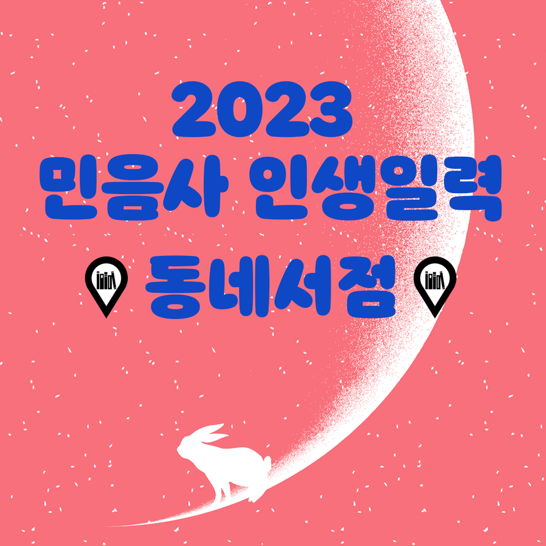 2023_인생일력_동네서점(0)